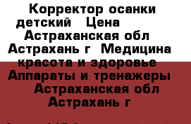 Корректор осанки детский › Цена ­ 1 050 - Астраханская обл., Астрахань г. Медицина, красота и здоровье » Аппараты и тренажеры   . Астраханская обл.,Астрахань г.